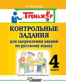 Книга Контрольные задания д/закрепления знаний по русс.яз. 4кл. Маханова Е.А., б-2433, Баград.рф